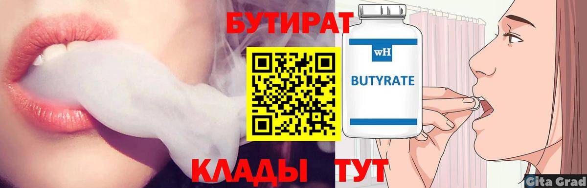 БУТИРАТ  Бутират BDO  Вход с VPN  Усолье-Сибирское 